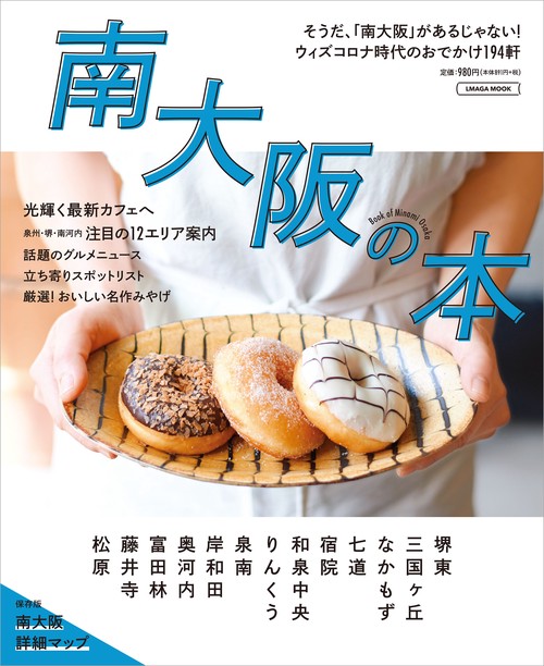 南大阪の本
