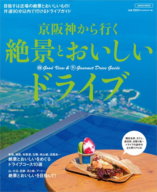 京阪神から行く 絶景とおいしいドライブ