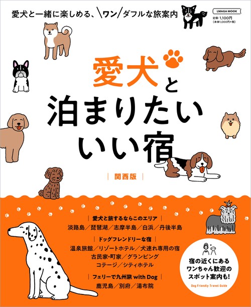 愛犬と泊まりたい いい宿【関西版】