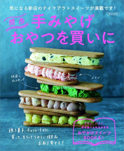 関西 手みやげおやつを買いに