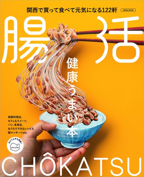 健康うまい本　腸活