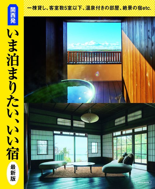 関西発 いま泊まりたい、いい宿 最新版