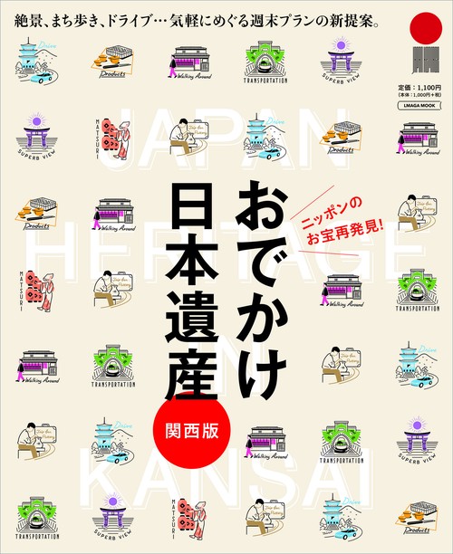 おでかけ日本遺産 -関西版-