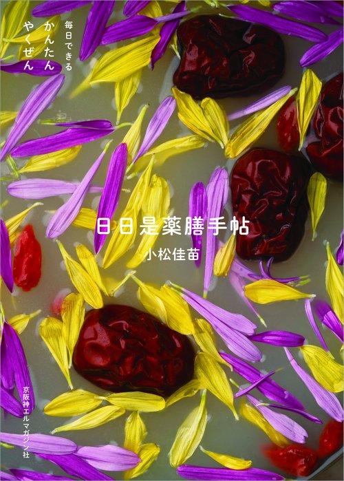日日是薬膳手帖
