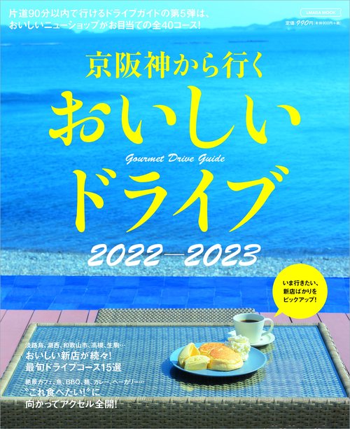 京阪神から行く おいしいドライブ 2022~2023