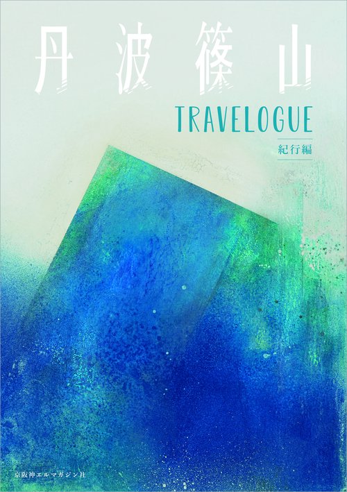 丹波篠山 TRAVELOGUE