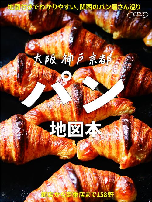大阪神戸京都 パン地図本