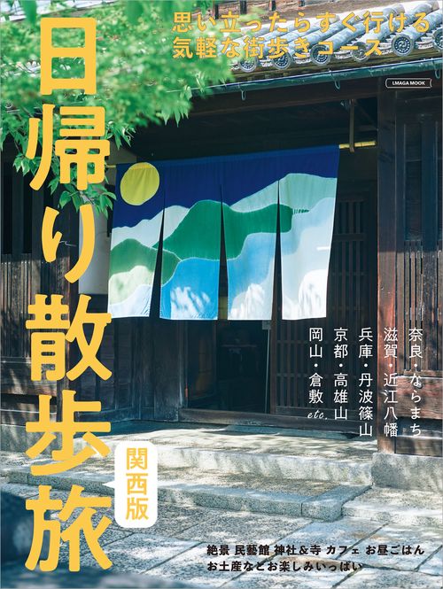 日帰り散歩旅　関西版