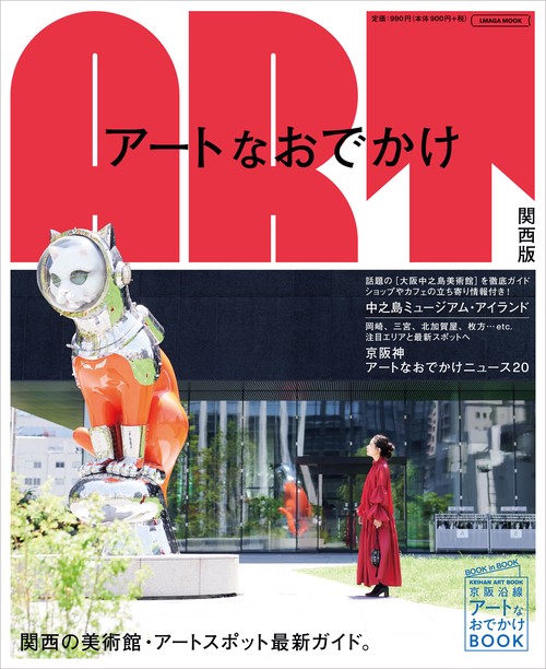 アートなおでかけ 関西版