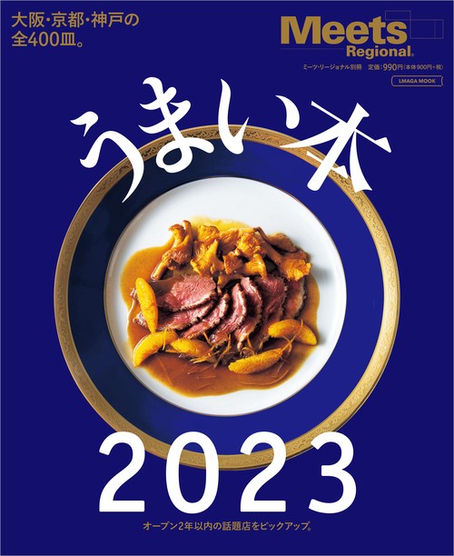 うまい本　2023