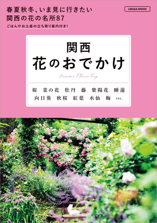 関西　花のおでかけ