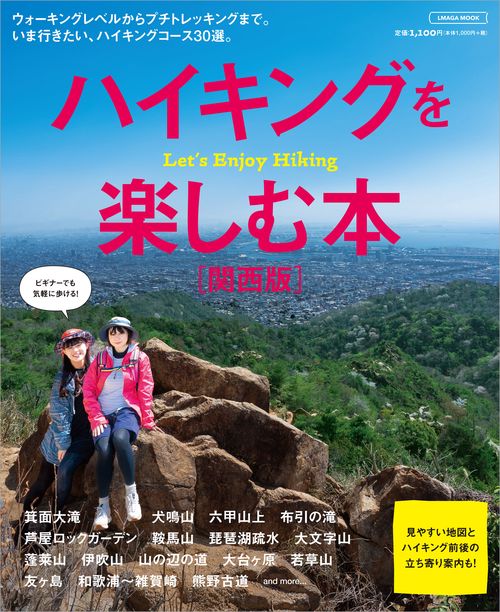 ハイキングを楽しむ本[関西版]