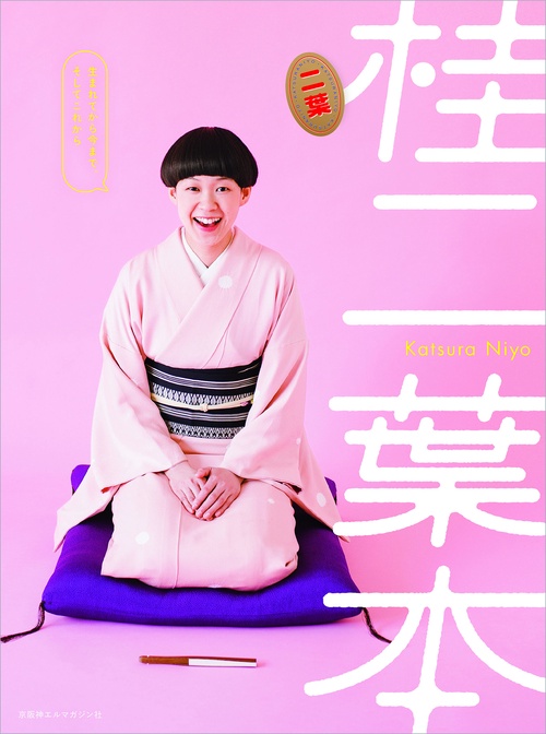 桂二葉本