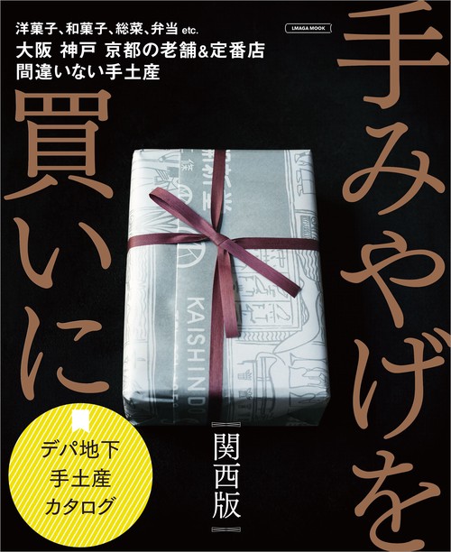 手みやげを買いに　関西版
