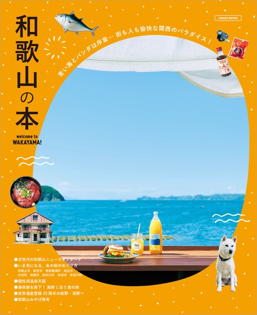 和歌山の本