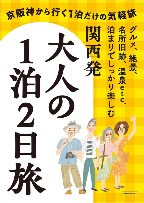 関西発　大人の1泊2日旅