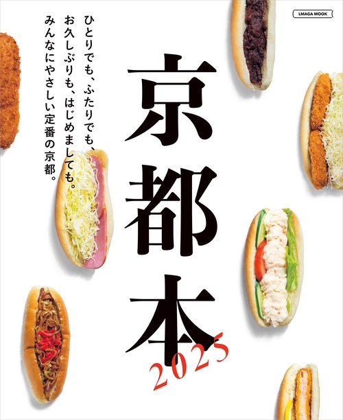 京都本　2025