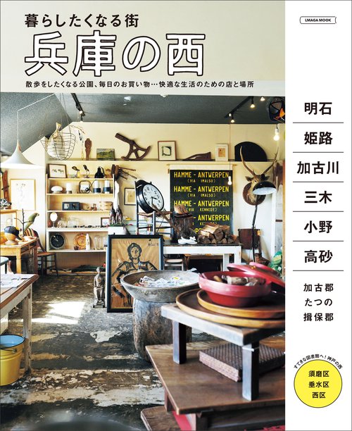暮らしたくなる街　兵庫の西