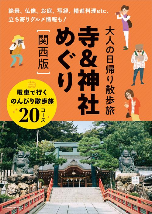 大人の日帰り散歩旅 寺＆神社めぐり［関西版］