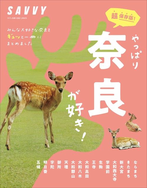 やっぱり奈良が好き！