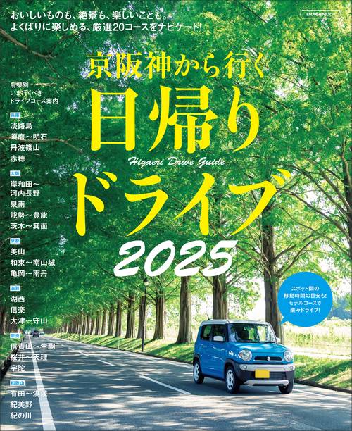 京阪神から行く日帰りドライブ2025