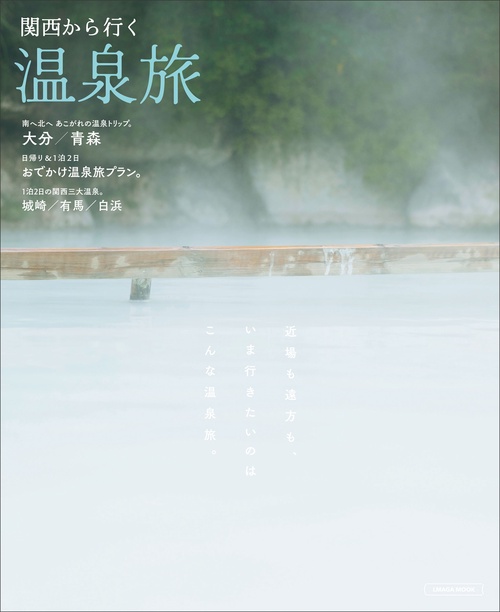 関西から行く温泉旅