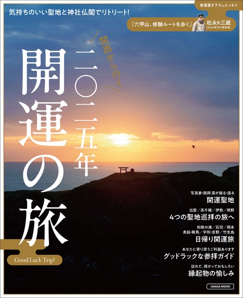 関西から行く 2025年 開運の旅