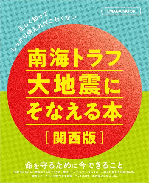 南海トラフ大地震にそなえる本［関西版］