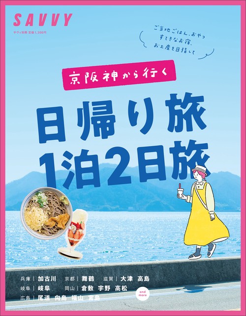 京阪神から行く日帰り旅１泊２日旅