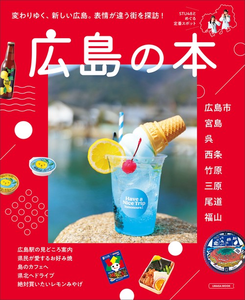 広島の本