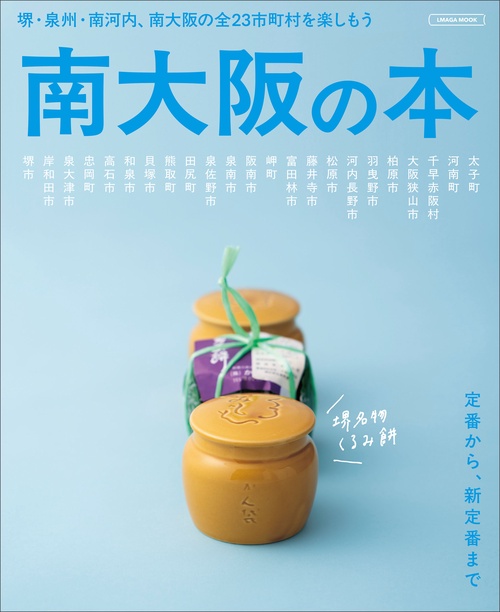 南大阪の本
