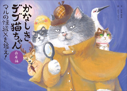 かなしきデブ猫ちゃん兵庫編　マルの怪盗Xを追え！
