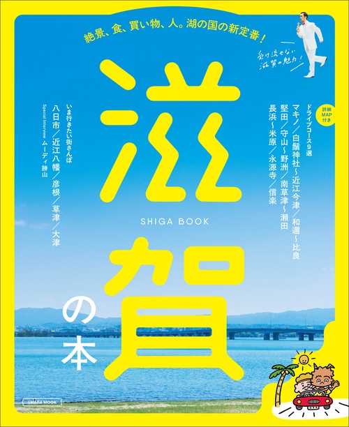 滋賀の本