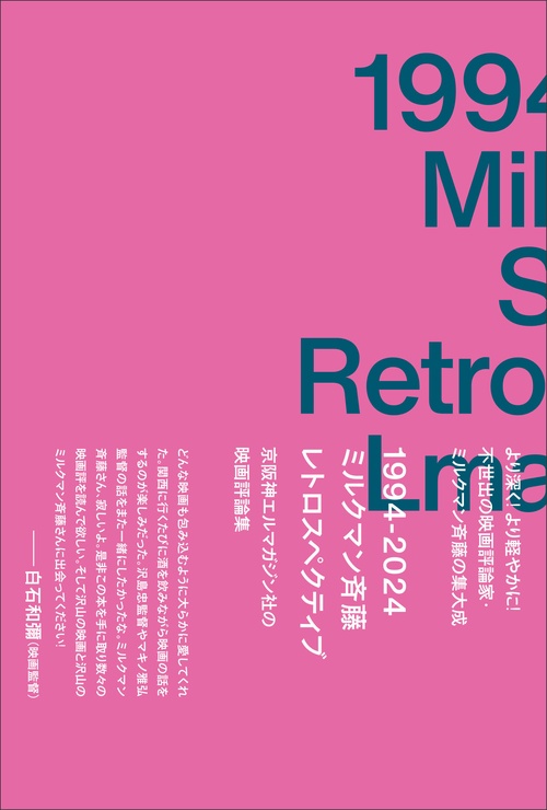 1994-2024　ミルクマン斉藤レトロスペクティブ　京阪神エルマガジン社の映画評論集