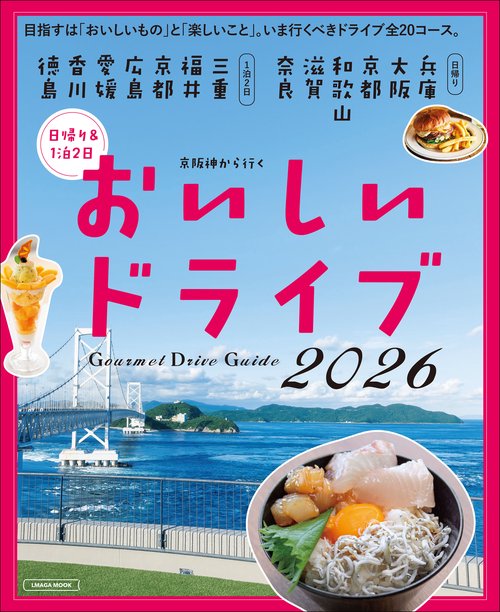 京阪神から行くおいしいドライブ2026
