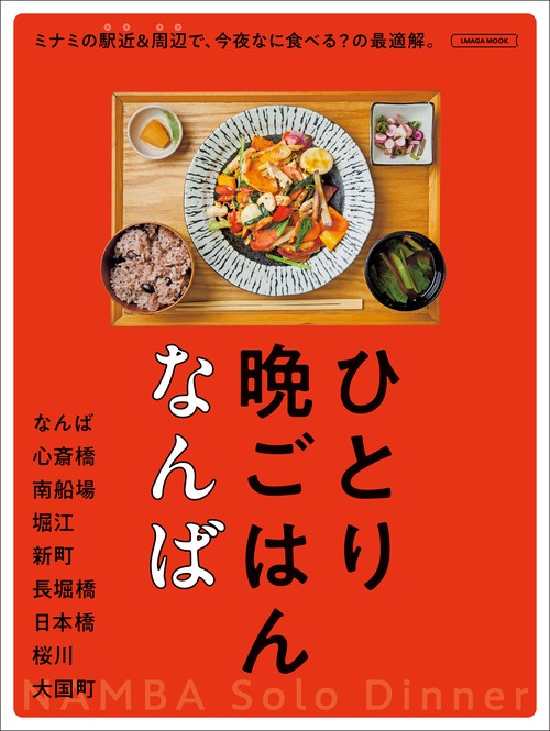 ひとり晩ごはん　なんば