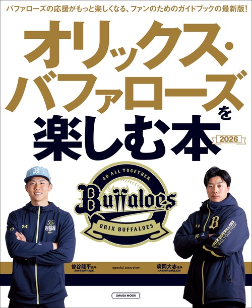 オリックス・バファローズを楽しむ本　2026