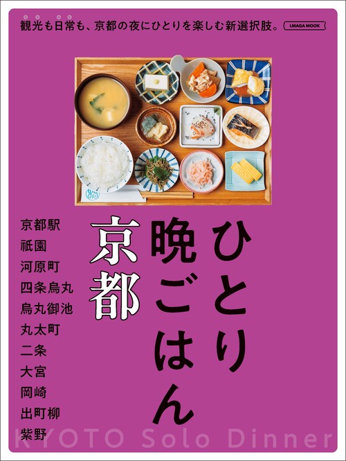 ひとり晩ごはん　京都