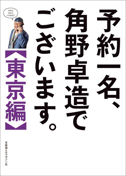 予約一名、角野卓造でございます。【東京編】