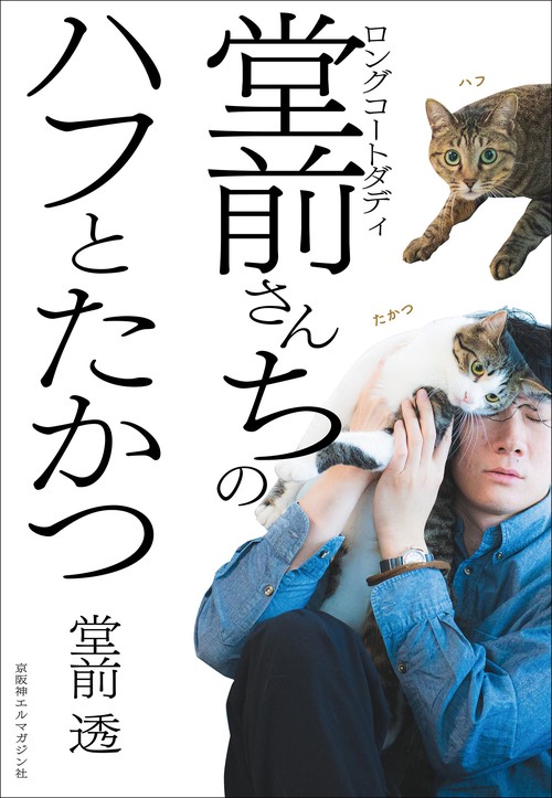 堂前さんちのハフと、たかつ。（仮）