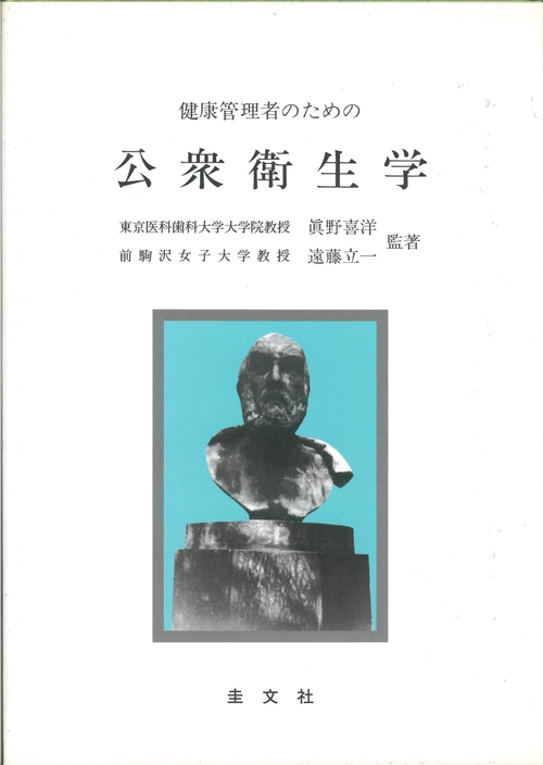 健康管理者のための公衆衛生学