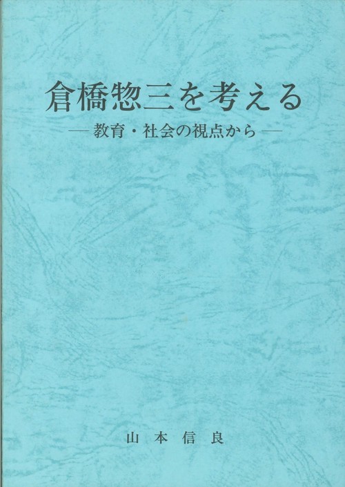 倉橋惣三を考える