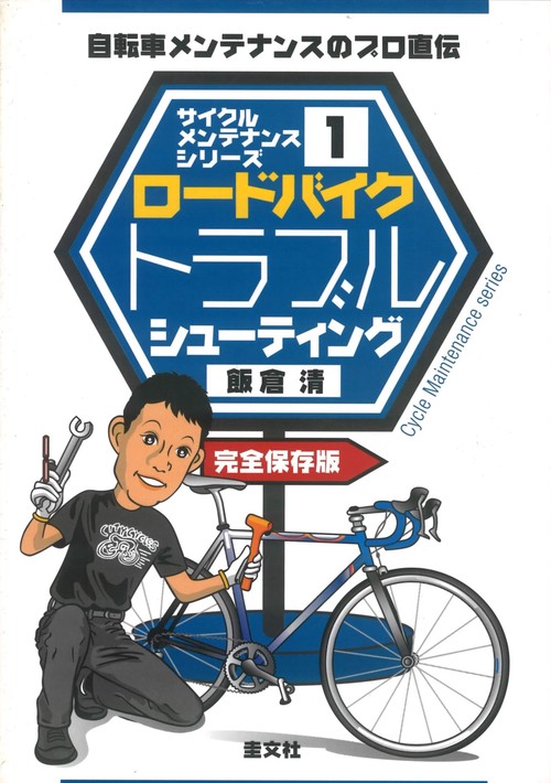 ロードバイクトラブルシューティング