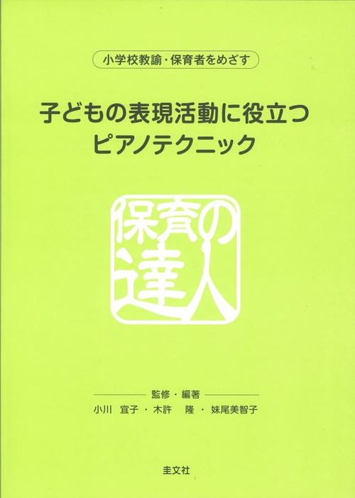 子どもの表現活動に役立つピアノテクニック