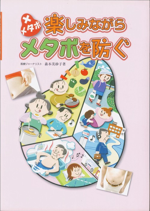 楽しみながらメタボを防ぐ