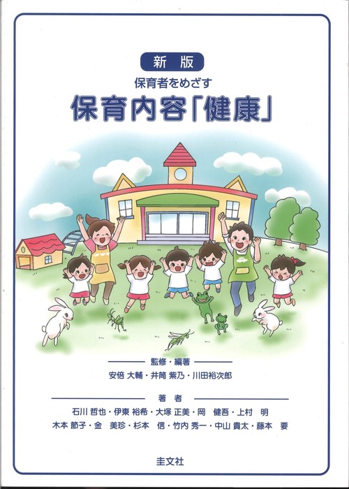 保育内容健康