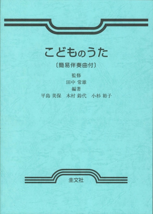 こどものうた