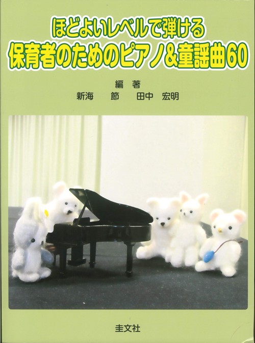 ほどよいレベルで弾ける保護者のためのピアノ＆童謡曲60