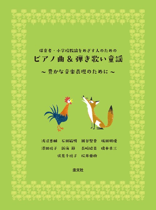ピアノ曲&弾き歌い童謡曲豊かな音楽表現のために