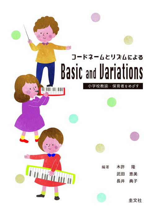 コードネームとリズムによる Basic and Variations